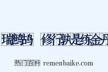 瑞鹧鸪·修行孰是练金丹是什么意思的图片